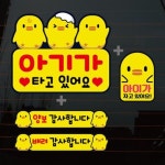 [뭉키데코] 칼라자동차스티커S1_A018_병아리삼형제 아기가타고 : 핫트랙스