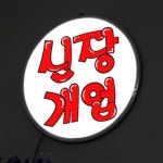 [꾸밈] nr165-LED액자45R_신장개업 : 핫트랙스