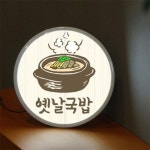 [꾸밈] nr256-LED액자25R_옛날국밥 : 핫트랙스