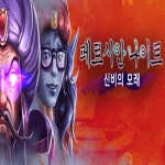 PC 페르시안 나이트 신비의 모래 스팀 한국코드 24시간 발송 : EO 스팀게임샵