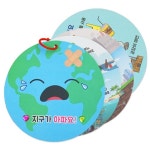 4인용 초등 돌봄 환경보호 지구지키기 만들기 하나뿐인 지구 북아트 학습용 활동지 유치원 : 바베트 잡화점