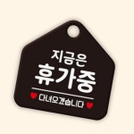 업소용 걸이형 지금은휴가중 포맥스 상가 휴가안내 표지판 : 수담 스토어