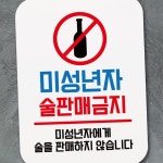 L39 표지판 안내판 팻말 푯말 미성년자 술판매금지 표지판 안내판 : CK0104