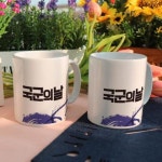 [꾸밈] bc256-디자인머그컵2p-국군의날 : 핫트랙스