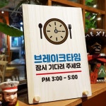 L10 나무 안내판 탁상용 W8 341 브레이크 타임 잠시 나무표지판 우드 : CK0104