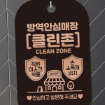 L94 방역안심매장 클린존 로즈 안내표지판 팻말 블랙 안내표지판 매 : CK0104