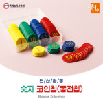 No150/숫자 코인칩(동전칩) 160pcs 보드게임 연산활동 : 고려할인문구