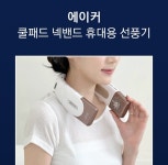 목 선풍기 쿨 넥 밴드 쿨러 풍기 아이스 냉 목도리 아이스팩 에어컨 목에거는 목걸이형 n : 에너지쇼핑