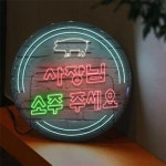 [꾸밈] nw227-LED액자35R_사장님술주세요(돼지고기) : 핫트랙스