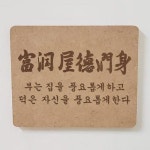 [꾸밈] pj868-각인액자_부윤옥덕윤신 : 핫트랙스