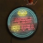 [꾸밈] nw224-LED액자35R_사장님술주세요 : 핫트랙스