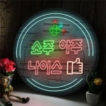 [꾸밈] nw260-LED액자35R_아주나이스 : 핫트랙스