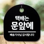 판 표지 간 알림 팻말 푯말 택배는 S5 584 사무실표찰 디자인문패 B 문앞에 명 안내 표시 부재중 : 클루스몰