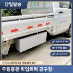 박스 트레일러 트럭 화물차 공구 공구함 적재함 상자 : 충만인터내셔널
