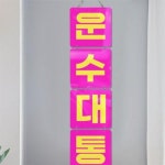 [꾸밈] nx428-멀티아크릴액자_신년운수대통(4단소형) : 핫트랙스