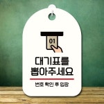 [뭉키데코] 안내판 팻말 푯말 S7 270 대기표를 뽑아주세요 : 핫트랙스