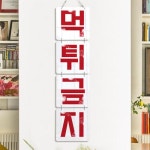 [꾸밈] nv375-멀티아크릴액자_먹튀금지(4단소형) : 핫트랙스