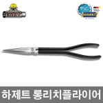 [ HAZET ] 하제트 롱리치 플라이어 1841A-280 : 봉자툴스