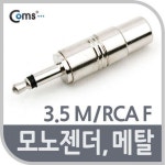 오디오케이블 RCA케이블 마이크 스피커 음향 모노 젠더3.5 M RCA G9012 : 1월31일