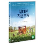 [DVD] 위대한 작은 농장 : 예스24