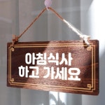 [뭉키데코] 나무 안내판 나무팻말 W4 015 아침식사 하세요 : 핫트랙스