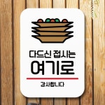 [뭉키데코] 표지판 안내판 팻말 Q2 035 다드신 접시는 여기로 : 핫트랙스