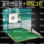 PGM 골프연습장 퍼팅그린 A타입 : 정품판매샵