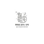 자유문구 주문제작 : 별처럼꿈꾸는다락