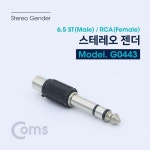 오디오케이블 RCA케이블 마이크 스피커 음향 스테레오 젠더(6.5 M RCA F) 6.5 ST(M) RCA(F) Stereo : 1월31일