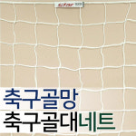 네트전문회사 축구네트 모음 경기연습용 유소년성인 : 씨제이코퍼레이션