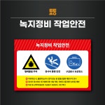 녹지정비 작업안전 표지 표지판 스티커 안전수칙 300x200 : 투투싸인몰
