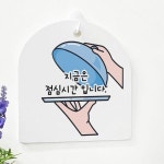 [꾸밈] ad401-사인알림판_단면_점심시간입니다 : 핫트랙스
