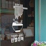 [꾸밈] ad462-면빨정복_그래픽스티커 : 핫트랙스