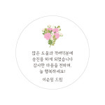 승진 축하 영전 시보해제 답례품스티커 소량제작 답례 인사01 원형 48mm : 스마일원모어