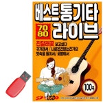 USB 7080 베스트 통기타 라이브 앨범 : 아임써나
