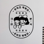 [꾸밈] am613-국민분식_그래픽스티커 : 핫트랙스