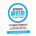클린존 포스터 안내문구 방역안심 A3 안내문 써클 : 지조도매가구