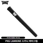 (주)카네 PXG 퍼터그립 램킨스키니(약68g) : 다함골프
