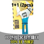 삭개 1PLUS1 LONG 10INCH 렌치 몽키 스패너 wrench 멍키 : 삭개오몰