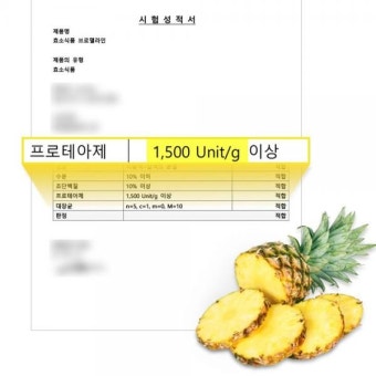 고함량 파인애플 브로멜라인 효소 역가수치 단백질 소화 분해 효소제 : 체인지유 changeu