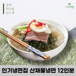이리앤팜 산채 물냉면 육수 사리 집 업소용 12 인 해주 함흥냉면 곰치 캠핑음식 : 선한능력1