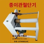 기계 종이관 지관 전동 슬리팅 절단기 산업용 커팅기 : 지피아유통