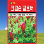 아람종묘 크림슨클로버 씨앗 20g 클로버 크로바 잔디씨 종자 : 산들마켓샵