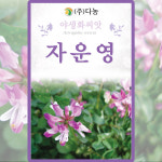 산들마켓 자운영 씨앗 2g 자운영 꽃씨 야생화 종자 3개+랜덤씨앗1개 증정 : 산들마켓샵
