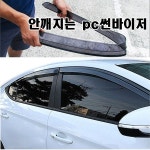 PC썬바이져 부러지지않는 윈도우선바이저 빗물차단 비막이 : 카바하늘