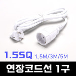 일신 136705 연장코드선 1구 1.5SQ 1.5M 3M 5M : 정도종합철물건재