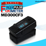 [초이스메드] 산소포화도 측정기 MD300 CF3 : 닥터메디
