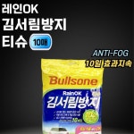 욕실 거울 유리창 김서림방지 안티포그 티슈 10매입 차량용 자동차 : BY SELLER