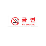 아트사인 금연 No Smoking 0111 표지판 : 드리머스커머스
