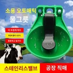 축산 양동 식수대 자동급수기 물그릇 사육 목장 가축 : JH글로벌스토어